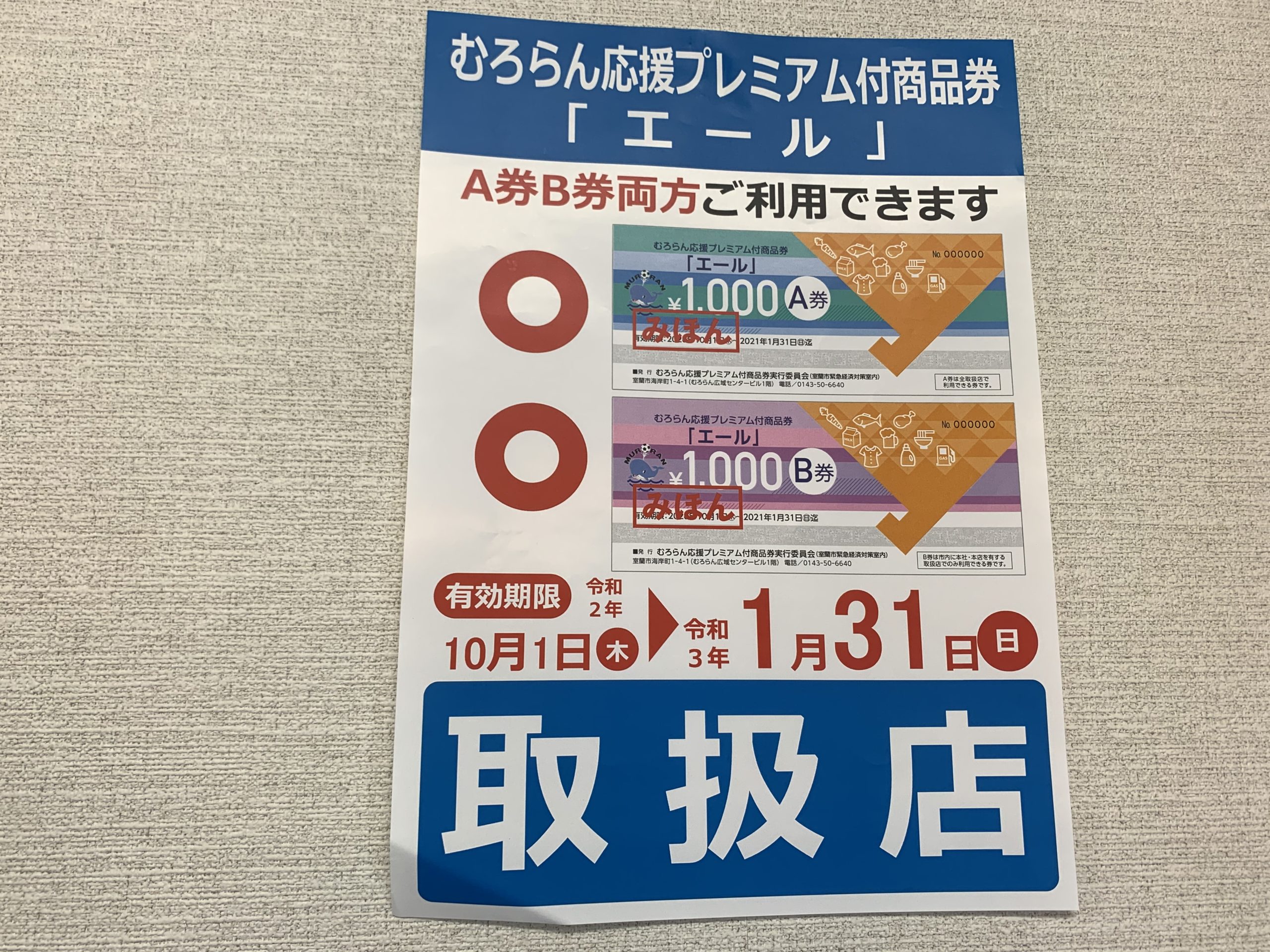 室蘭 市 プレミアム 商品 券